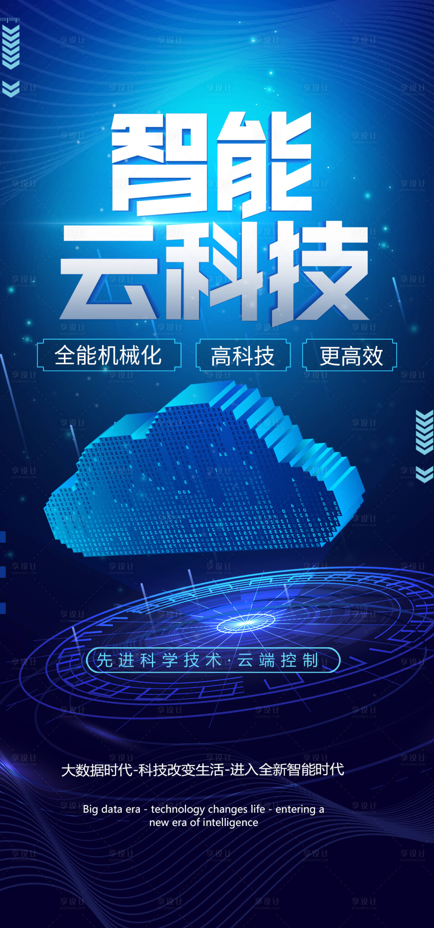 源文件下载【享设计】搜索编号：57690011056071199【智能云科技海报】