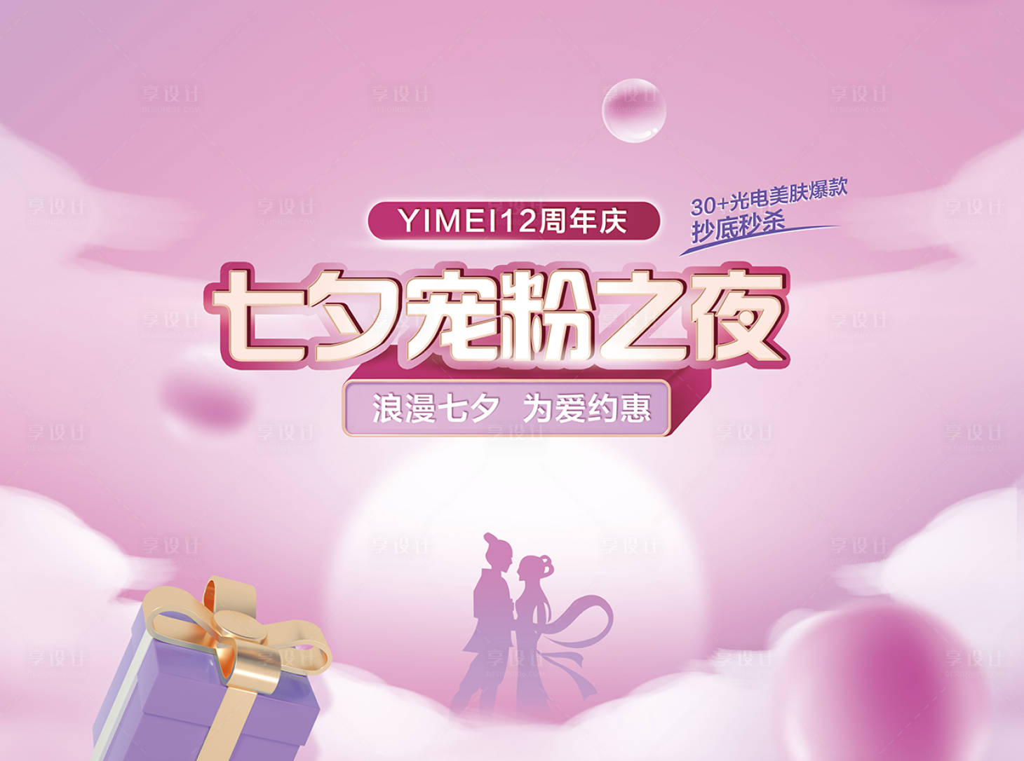源文件下载【享设计】搜索编号：27940011194869675【医美七夕直播展板】
