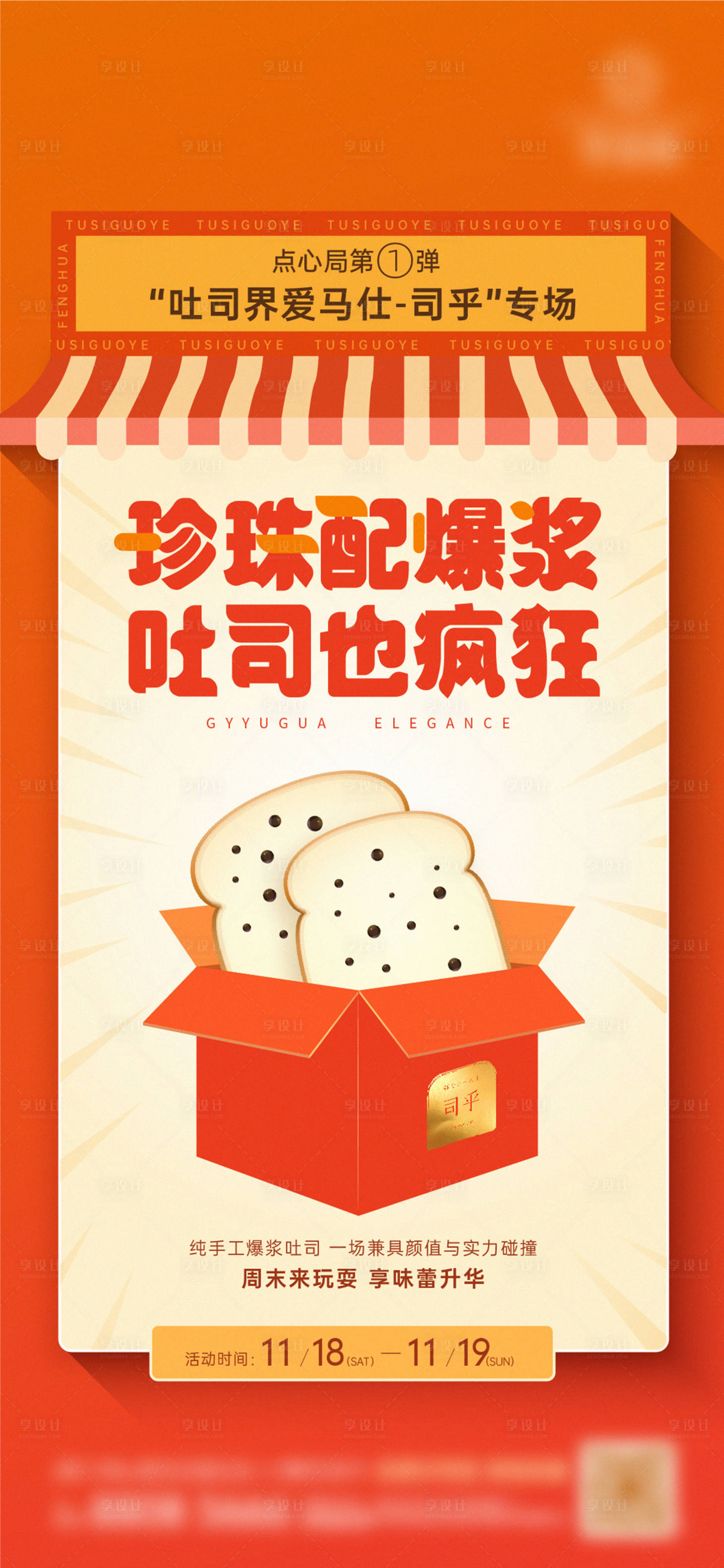 源文件下载【享设计】搜索编号：86270011011651403【地产甜品面包刷屏】