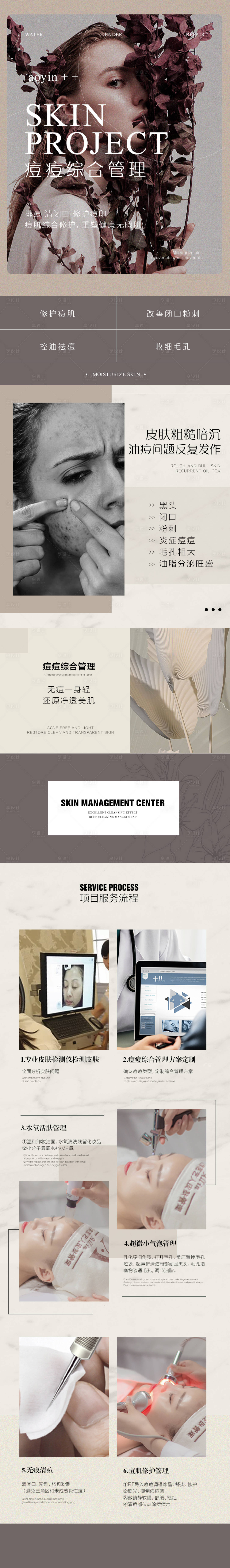 源文件下载【享设计】搜索编号：21140010946444290【皮肤管理痘痘肌管理项目详情页】
