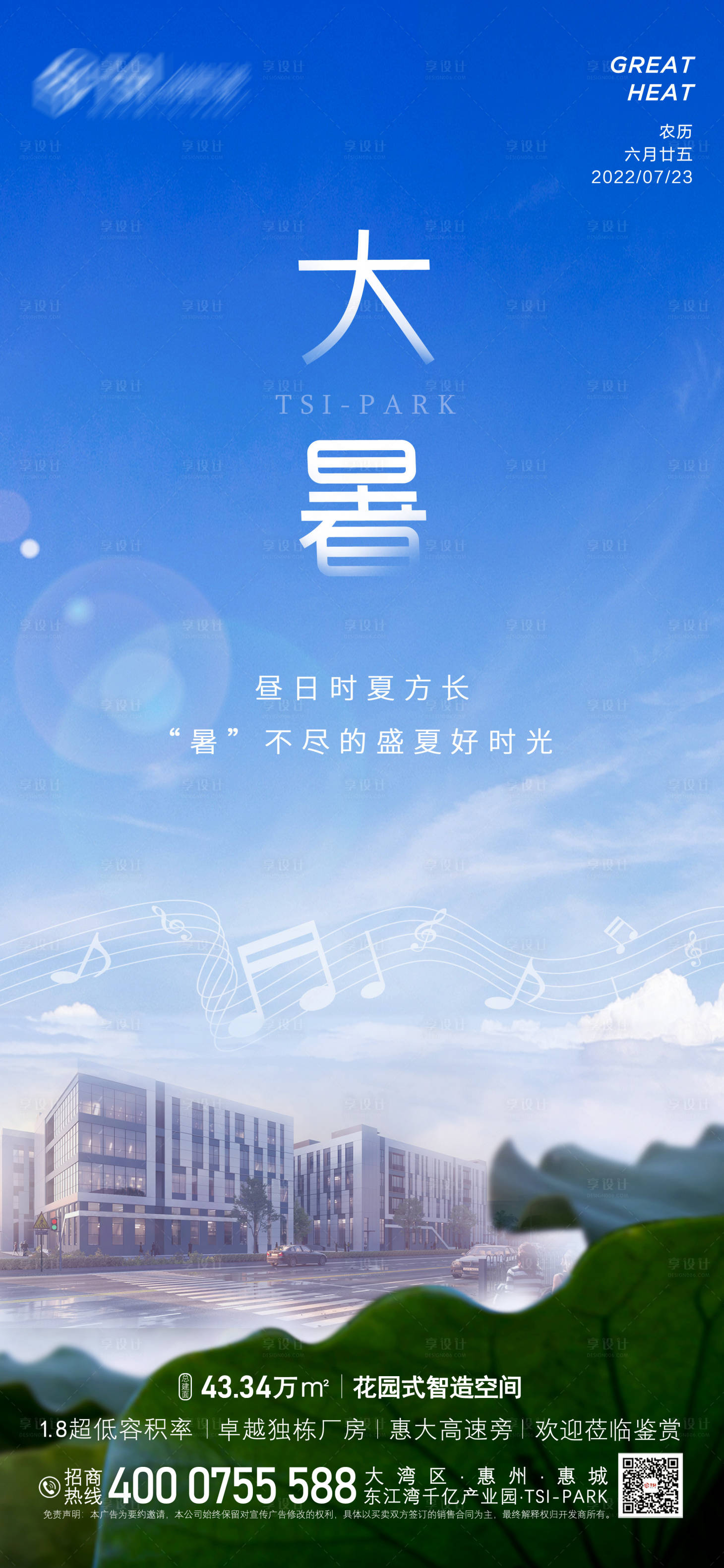 源文件下載【享設(shè)計(jì)】搜索編號(hào)：81130011233464908【地產(chǎn)大暑節(jié)氣海報(bào)】