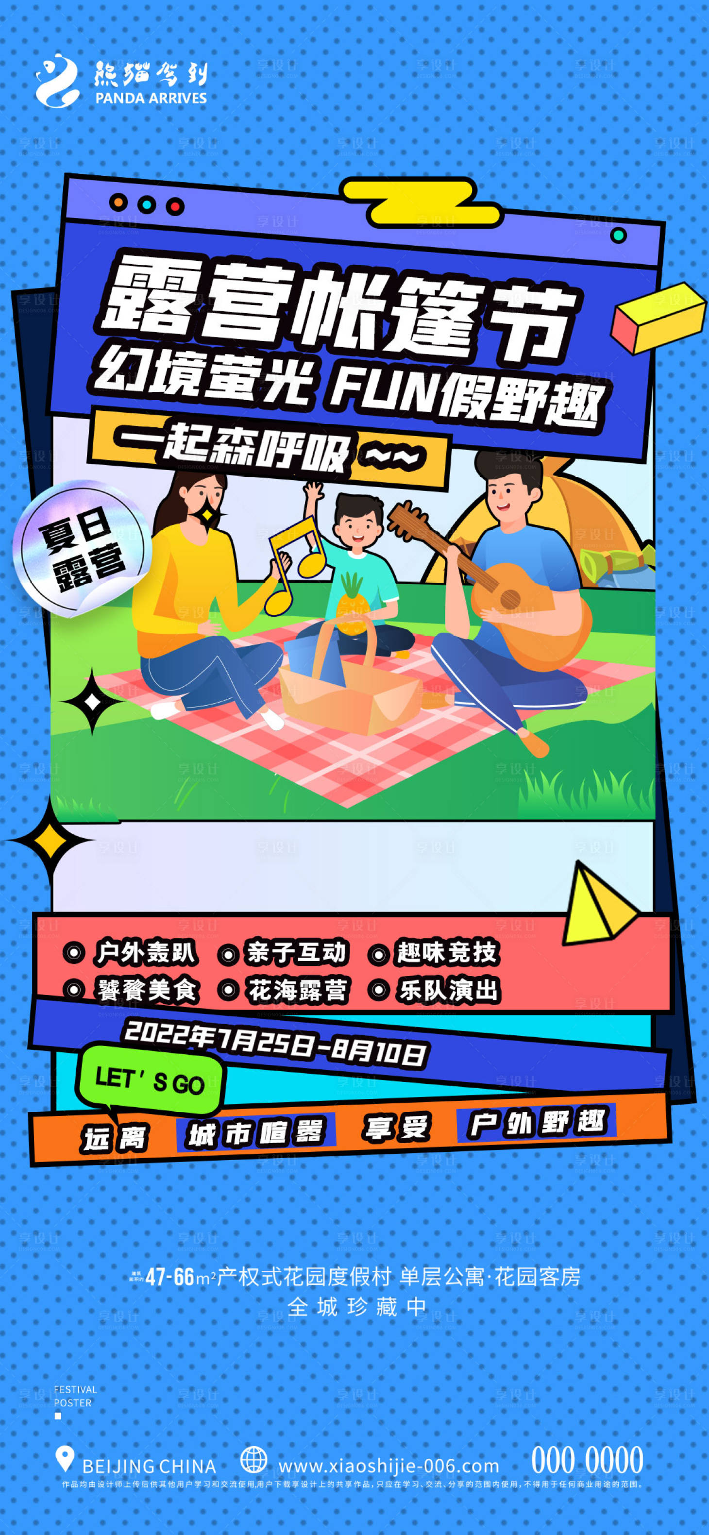 源文件下載【享設(shè)計(jì)】搜索編號：50880011161424316【暑假露營游玩海報(bào)】