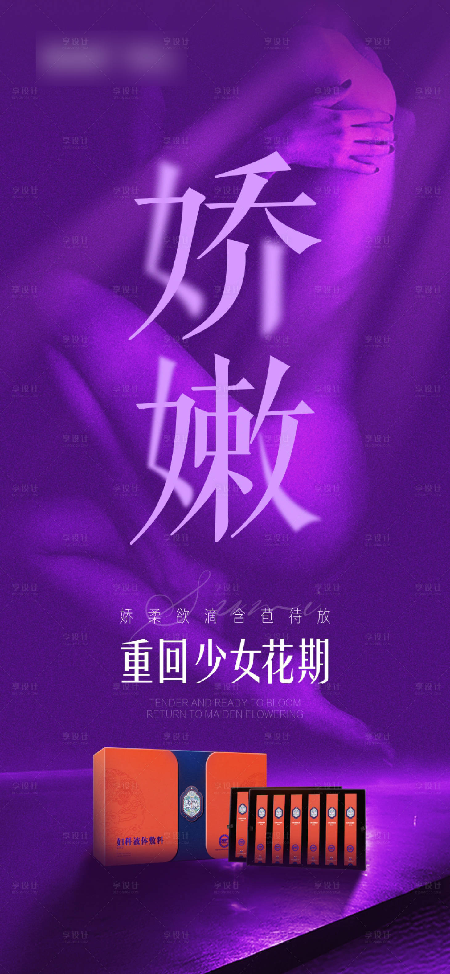 源文件下载【享设计】搜索编号：29900010917303774【女性私密产品海报】