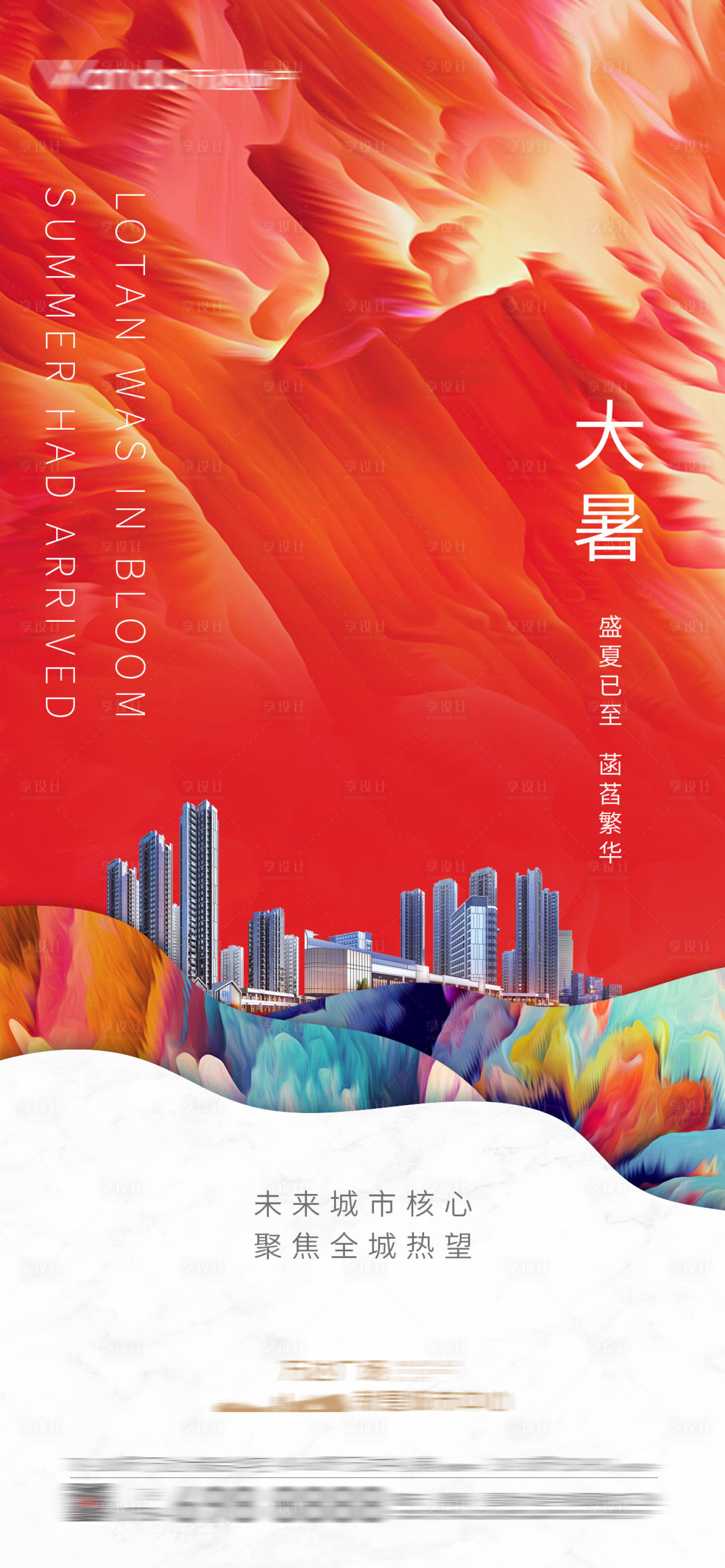 源文件下載【享設計】搜索編號：87140011082835478【房地產大暑節氣稿】