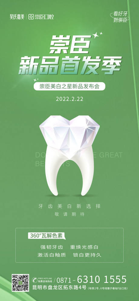 源文件下载【口腔新品海报】编号：96580011114587694