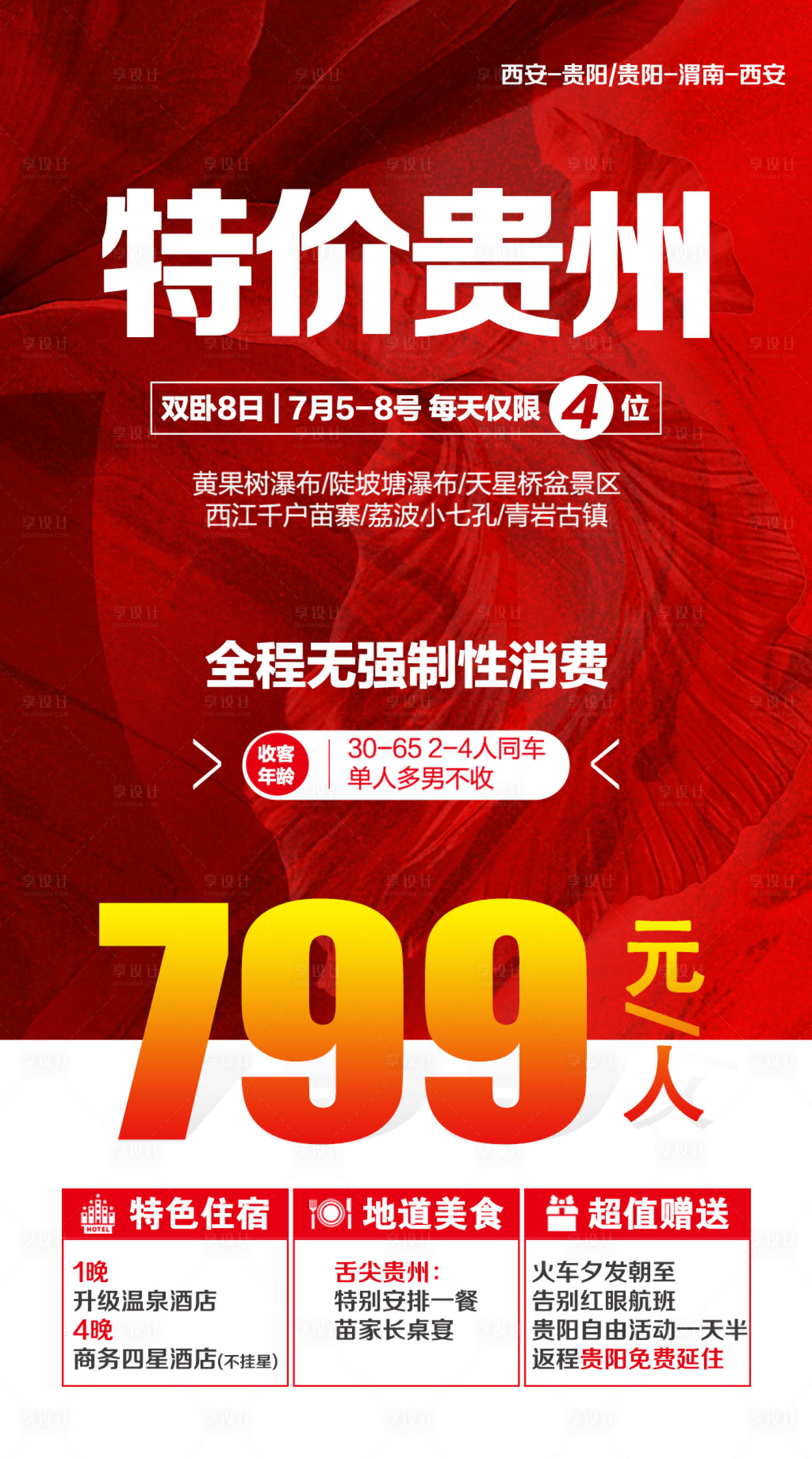 源文件下载【享设计】搜索编号：42120011114707292【贵州特价旅游海报】