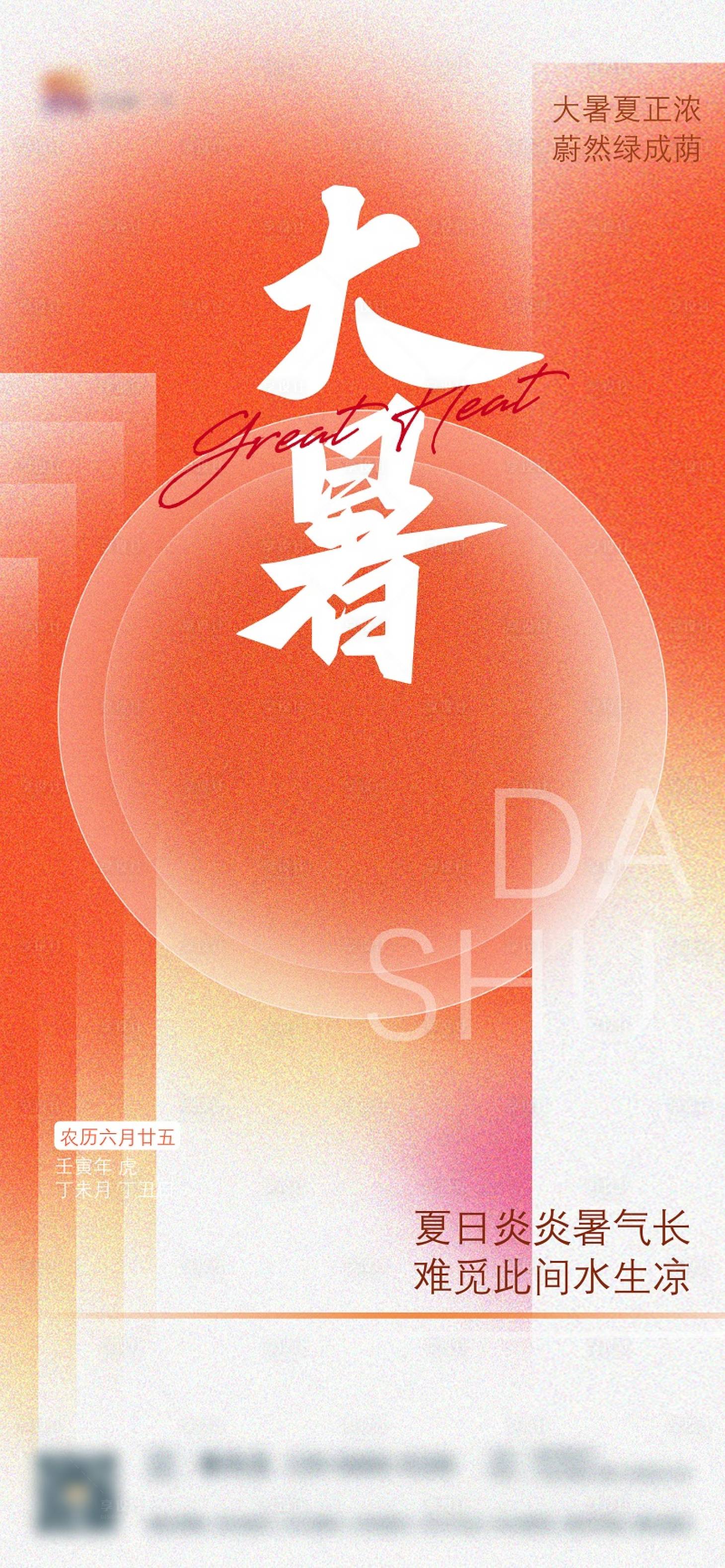 源文件下載【享設計】搜索編號：55380011285486994【大暑節(jié)氣海報】