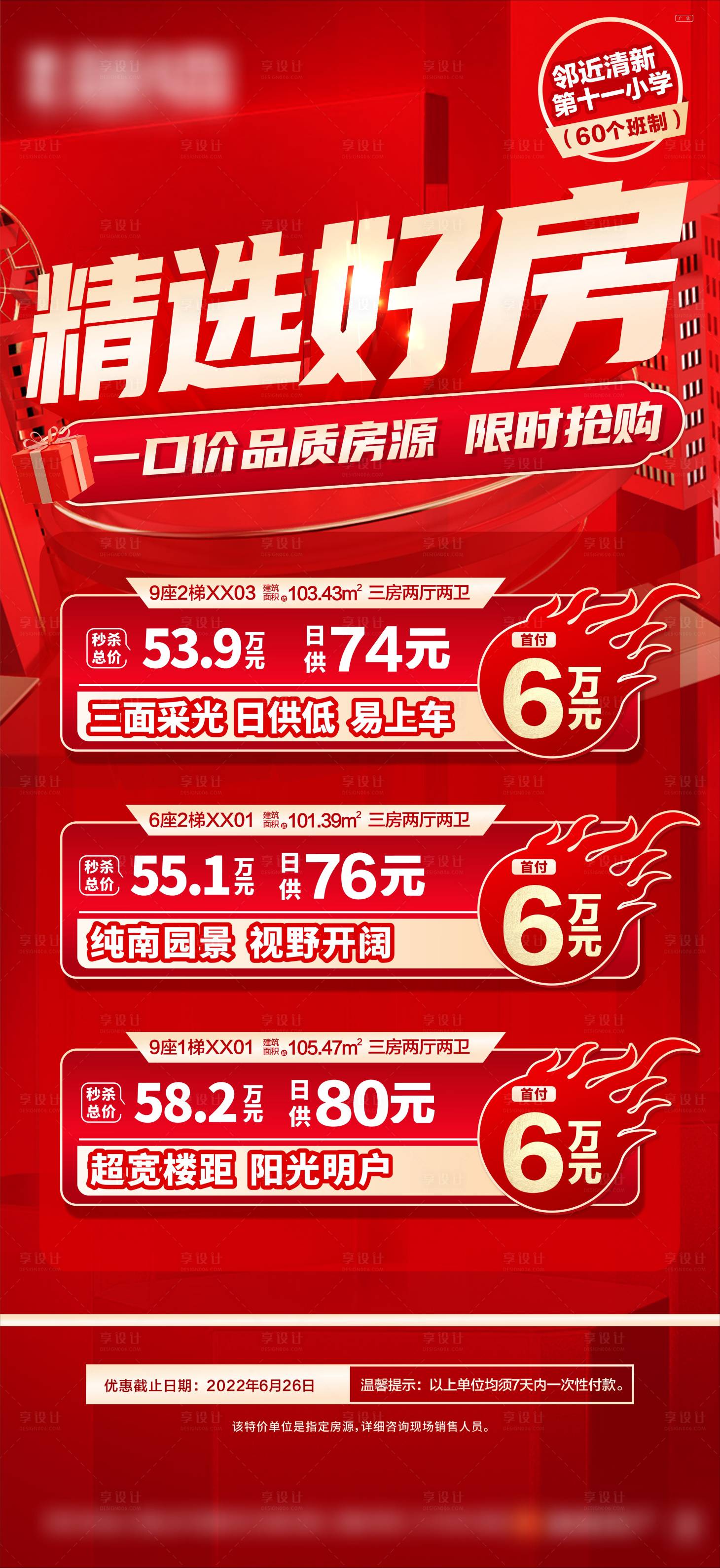 源文件下載【享設計】搜索編號：36190010932289481【地產精選特價房海報】