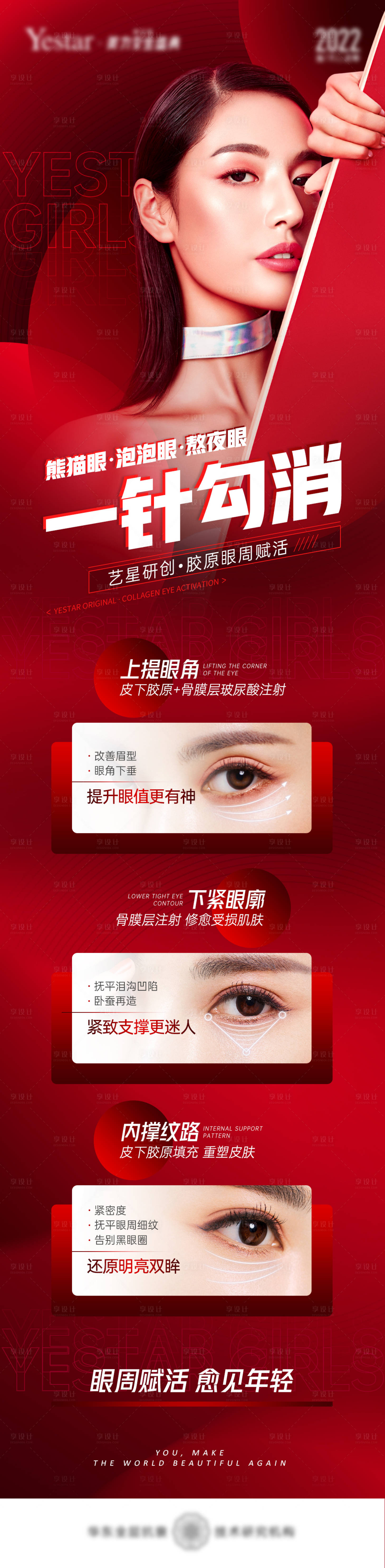 源文件下載【享設計】搜索編號：34400010859775671【醫美美眼眼周膠原長圖海報】