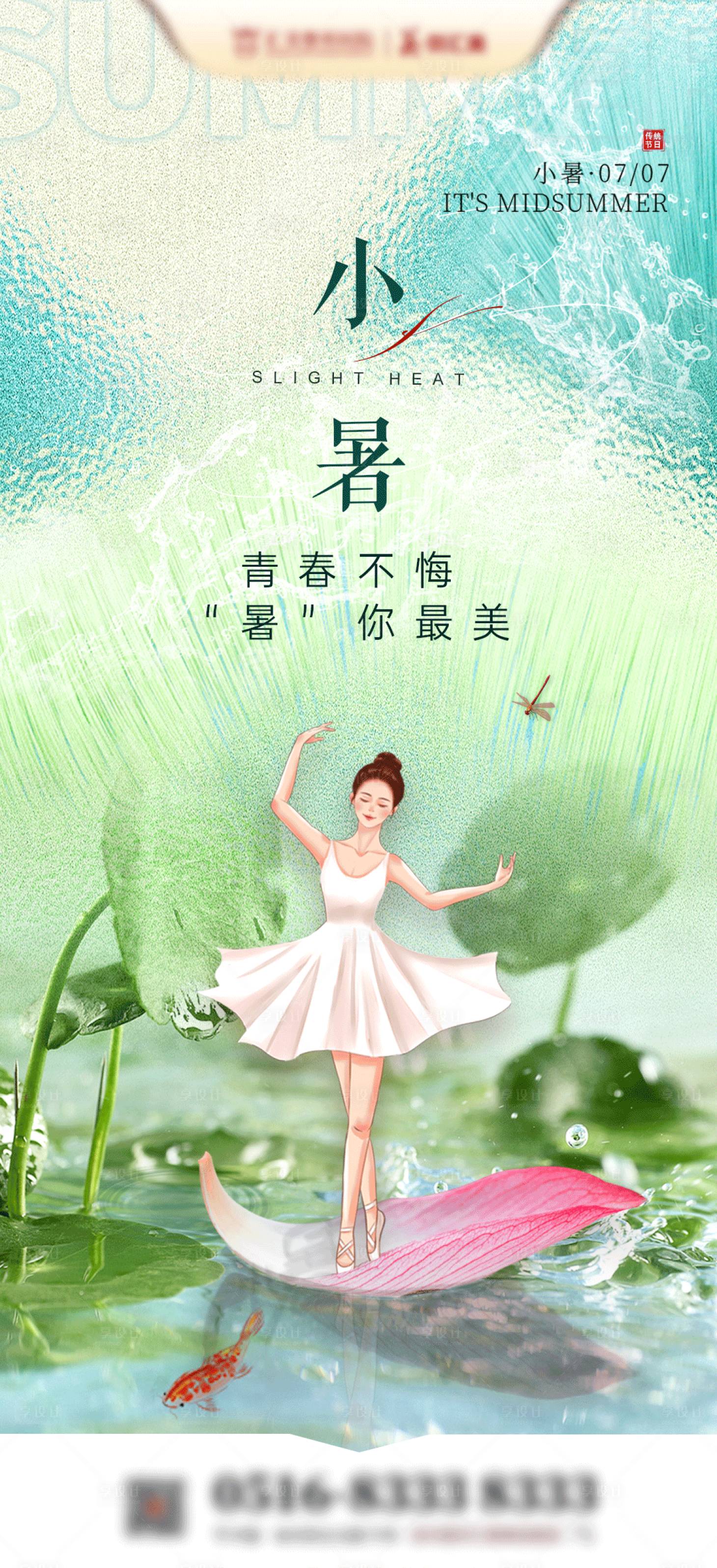 源文件下載【享設(shè)計(jì)】搜索編號(hào)：50980010907666890【醫(yī)美海報(bào)節(jié)氣小暑】