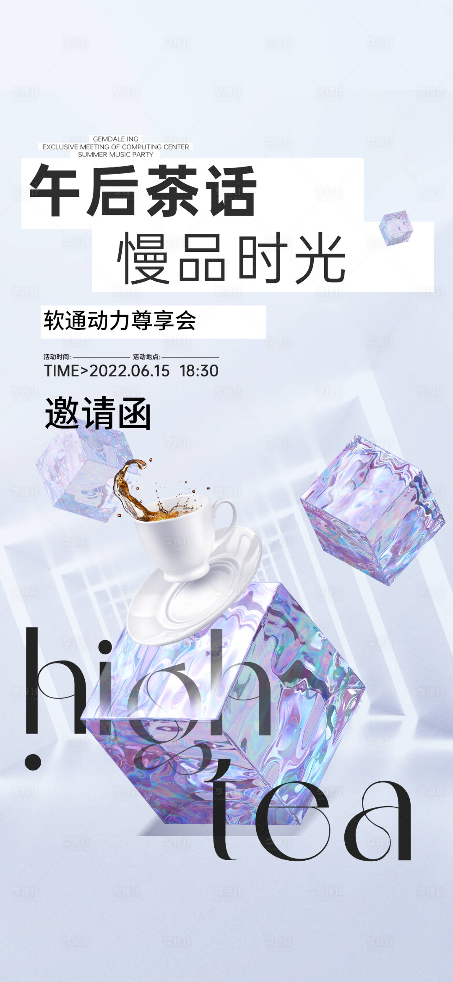 源文件下載【享設計】搜索編號：77310011134698805【科技企業下午茶活動邀請函】