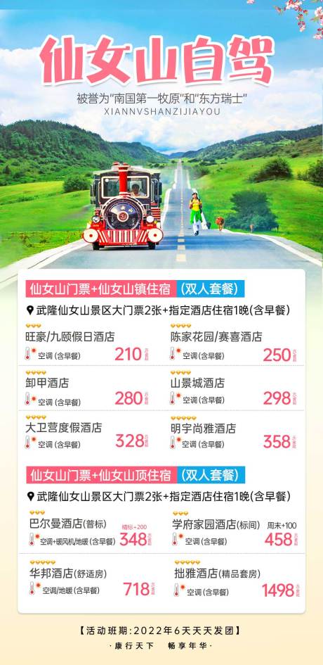 编号：20220719154335309【享设计】源文件下载-武隆仙女山小火车旅游海报 