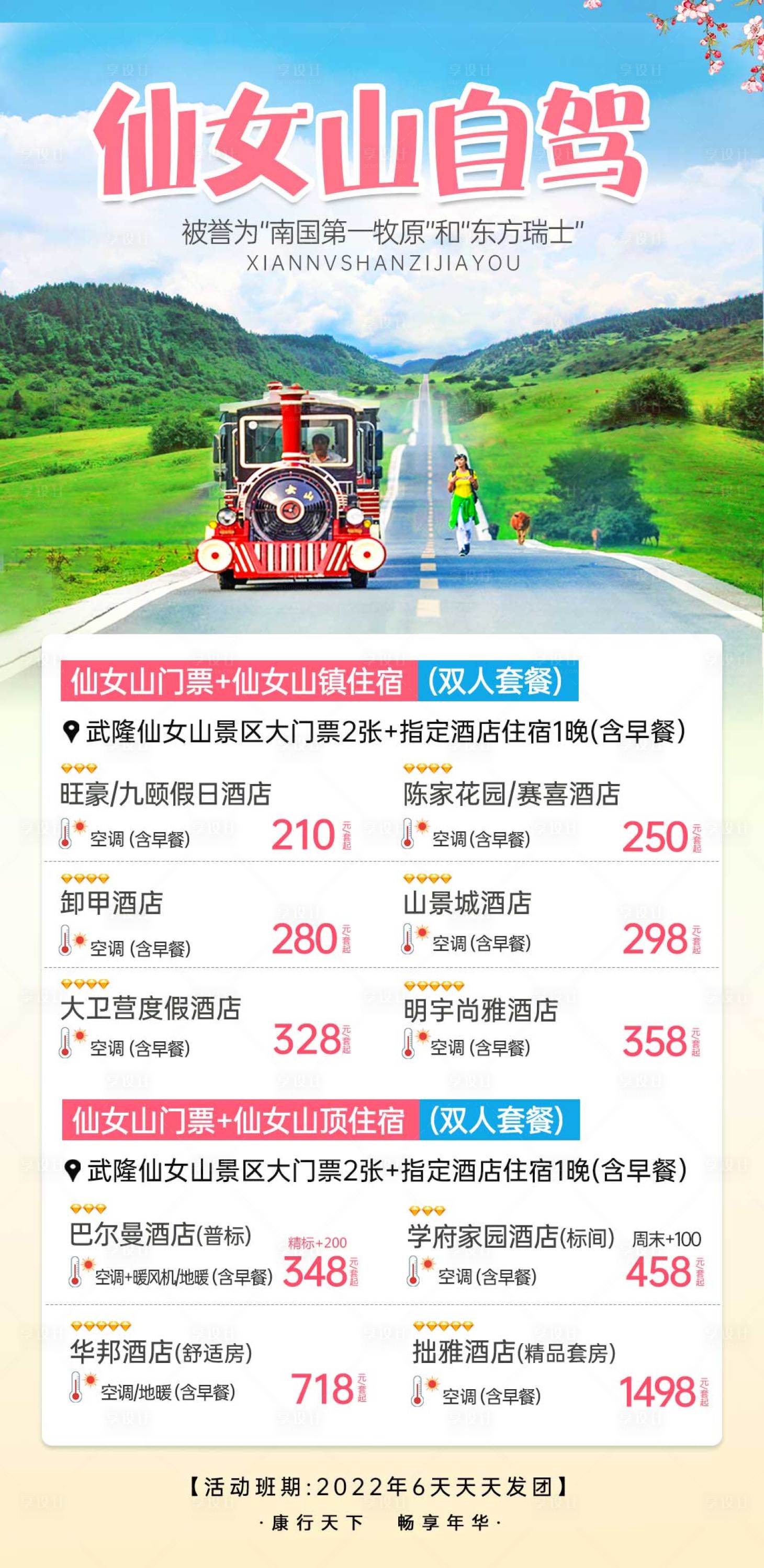 编号：20220719154335309【享设计】源文件下载-武隆仙女山小火车旅游海报 