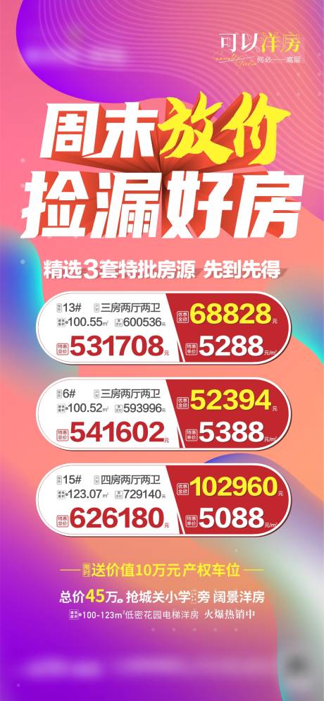 源文件下載【地產特價房海報】編號：52700010901872393