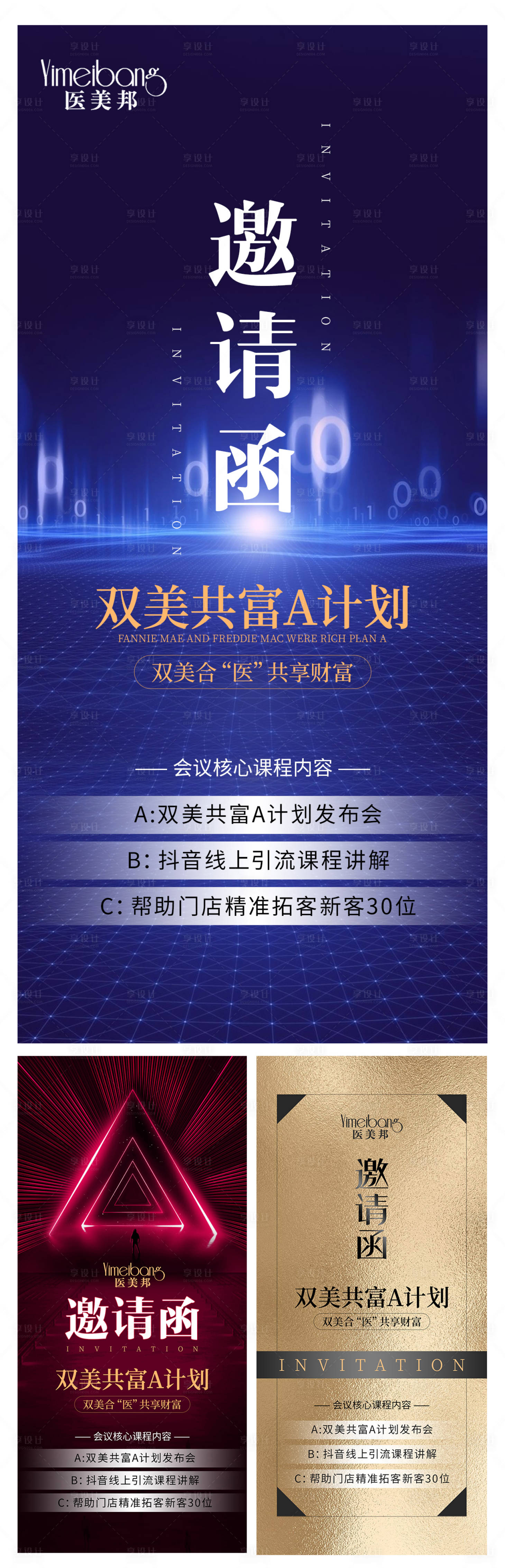源文件下載【享設計】搜索編號：52050011182265429【醫美開業活動邀請函系列海報】