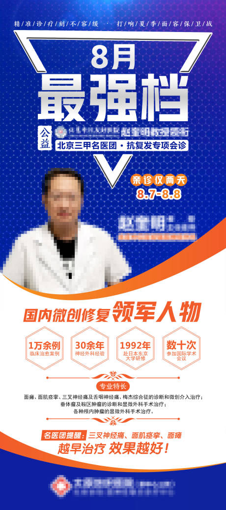 源文件下载【八月最强档公益诊疗海报】编号：85700011240118889