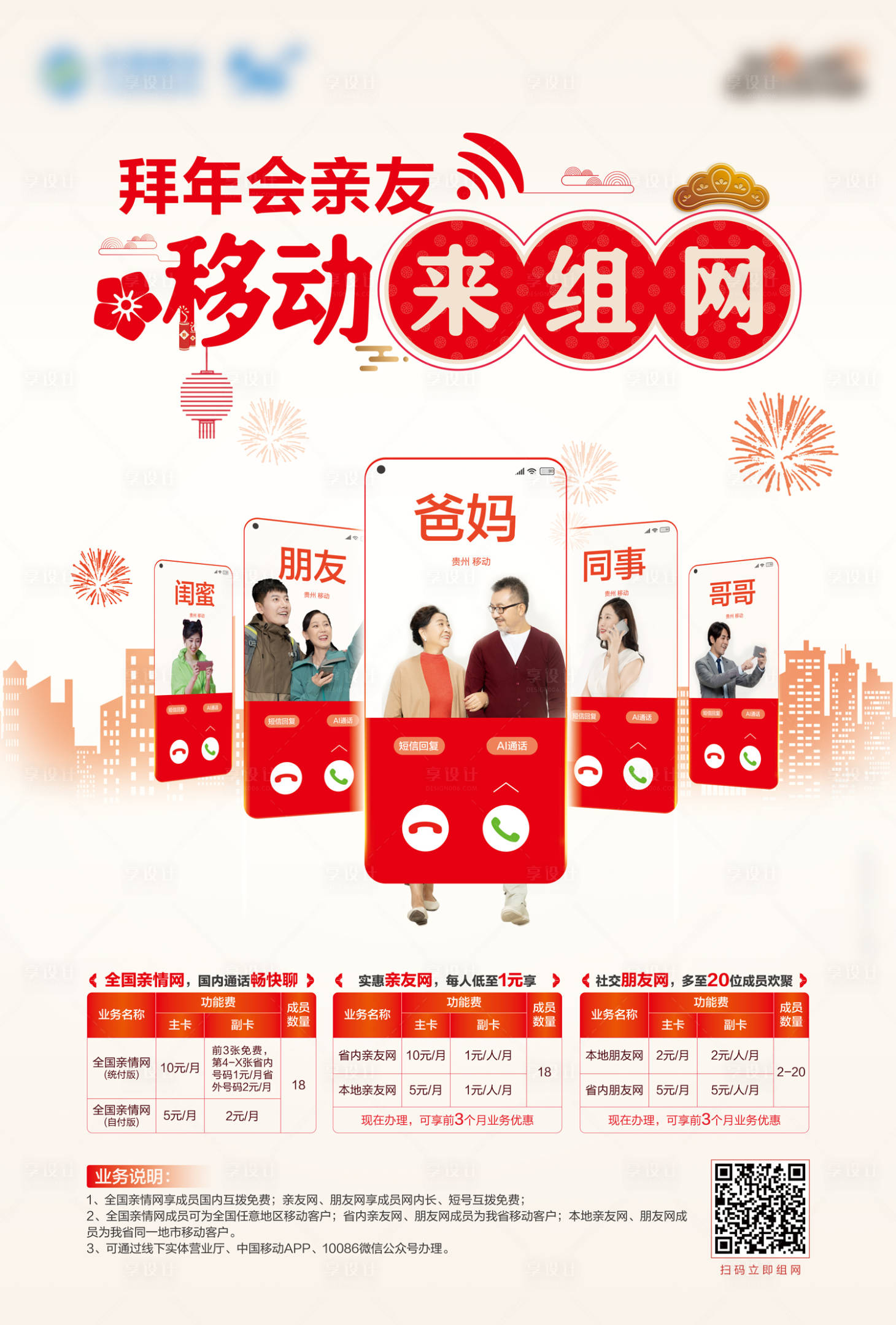 源文件下载【享设计】搜索编号：53580011165778616【移动亲友网海报】