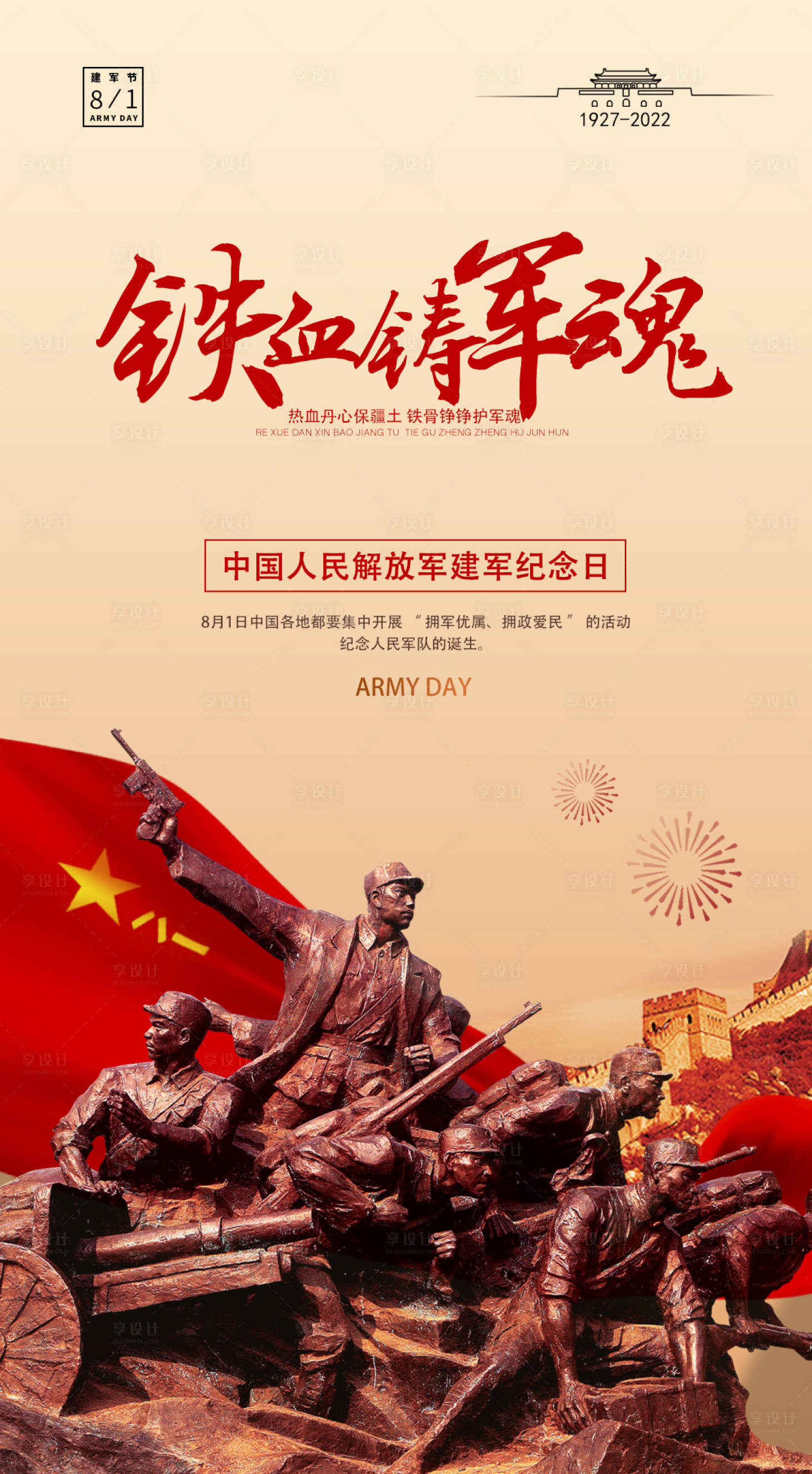 源文件下载【享设计】搜索编号：42940011205611291【八一建军节海报】