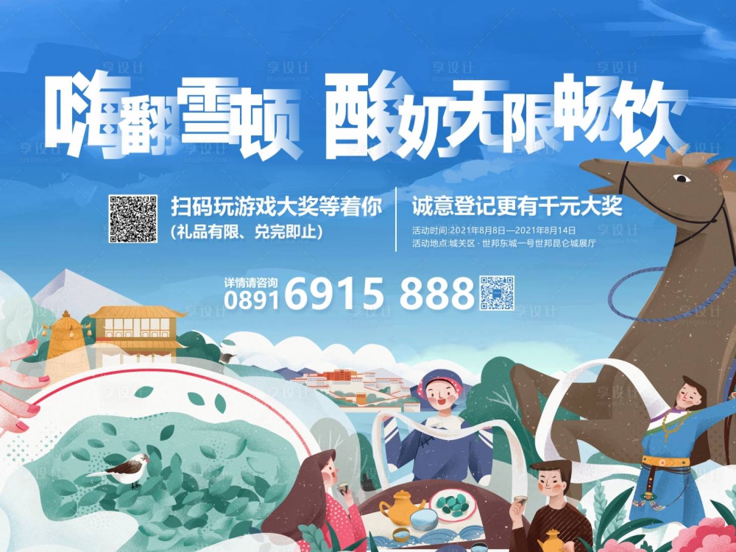 源文件下載【雪頓節旅游海報展板】編號：33150011360266946