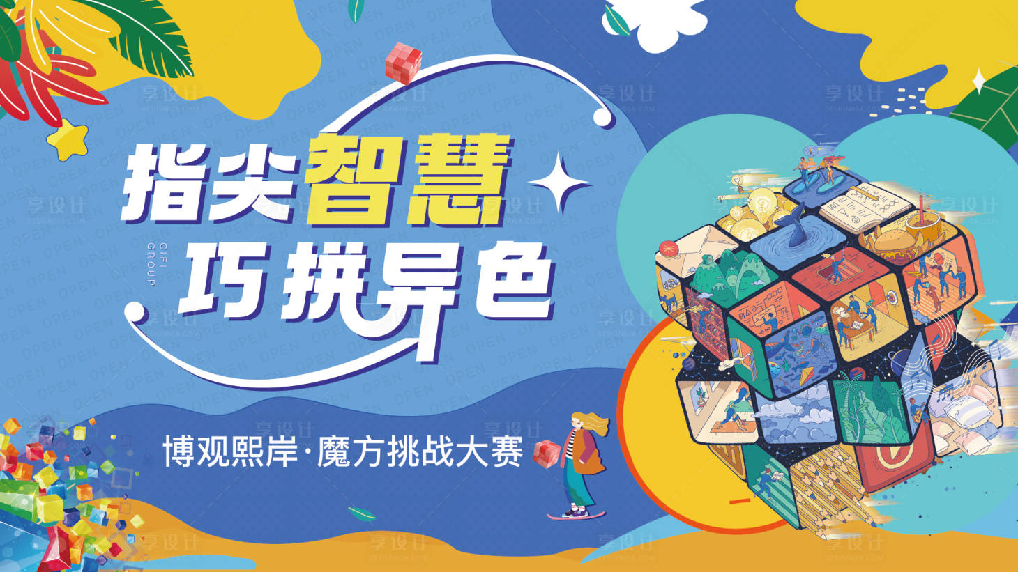 源文件下载【享设计】搜索编号：46490010976361581【魔方 】