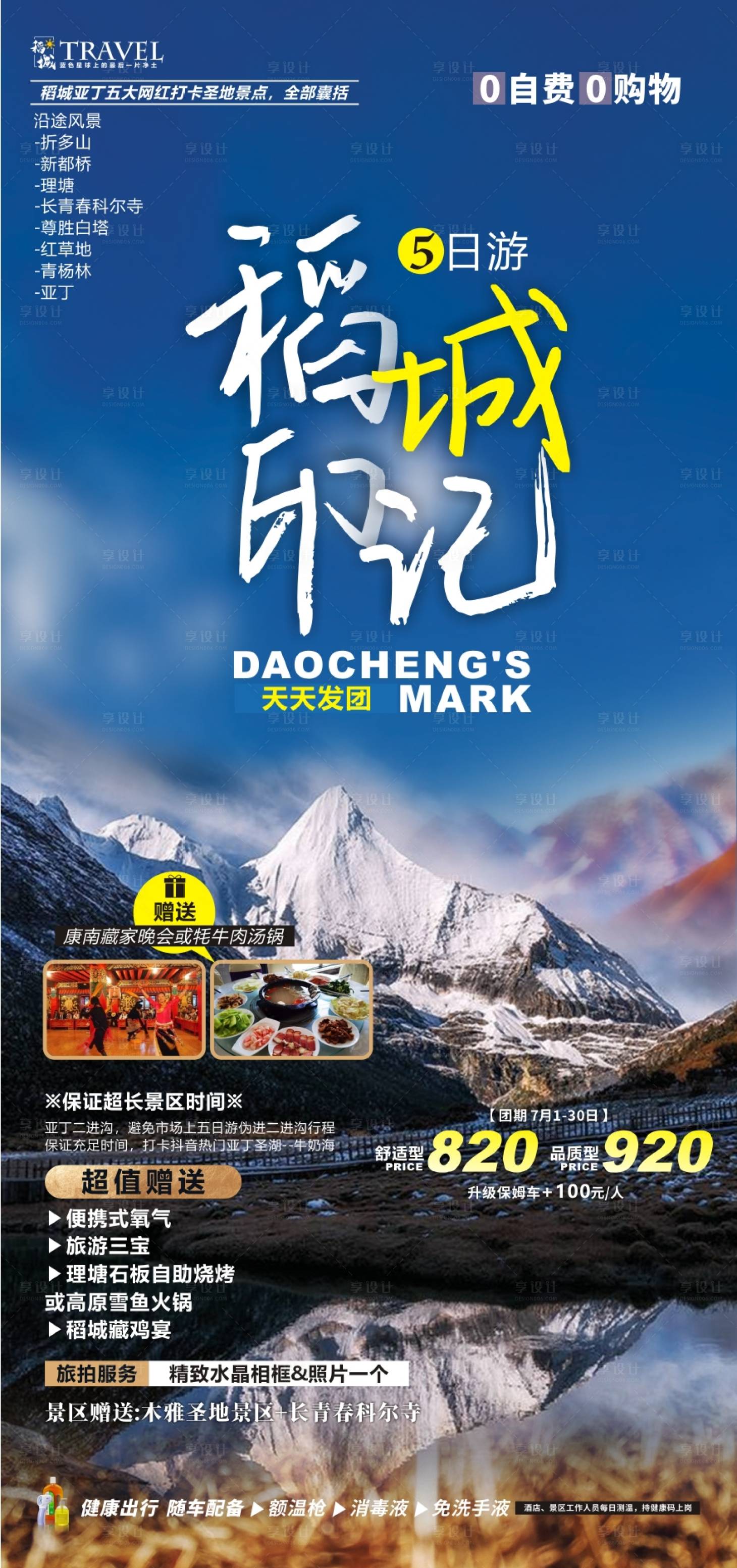 源文件下載【享設計】搜索編號：38780010909982806【稻城旅游廣告海報】
