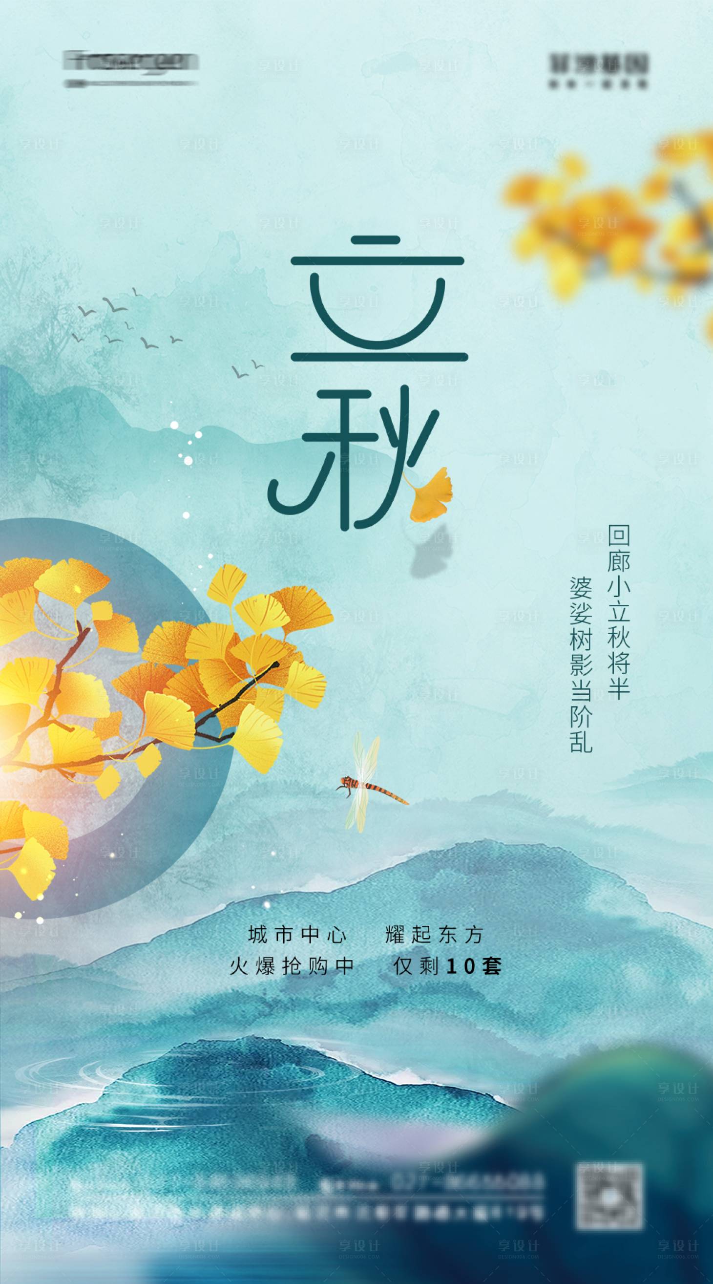 源文件下載【享設計】搜索編號：48740011021932802【創意地產立秋節氣海報】
