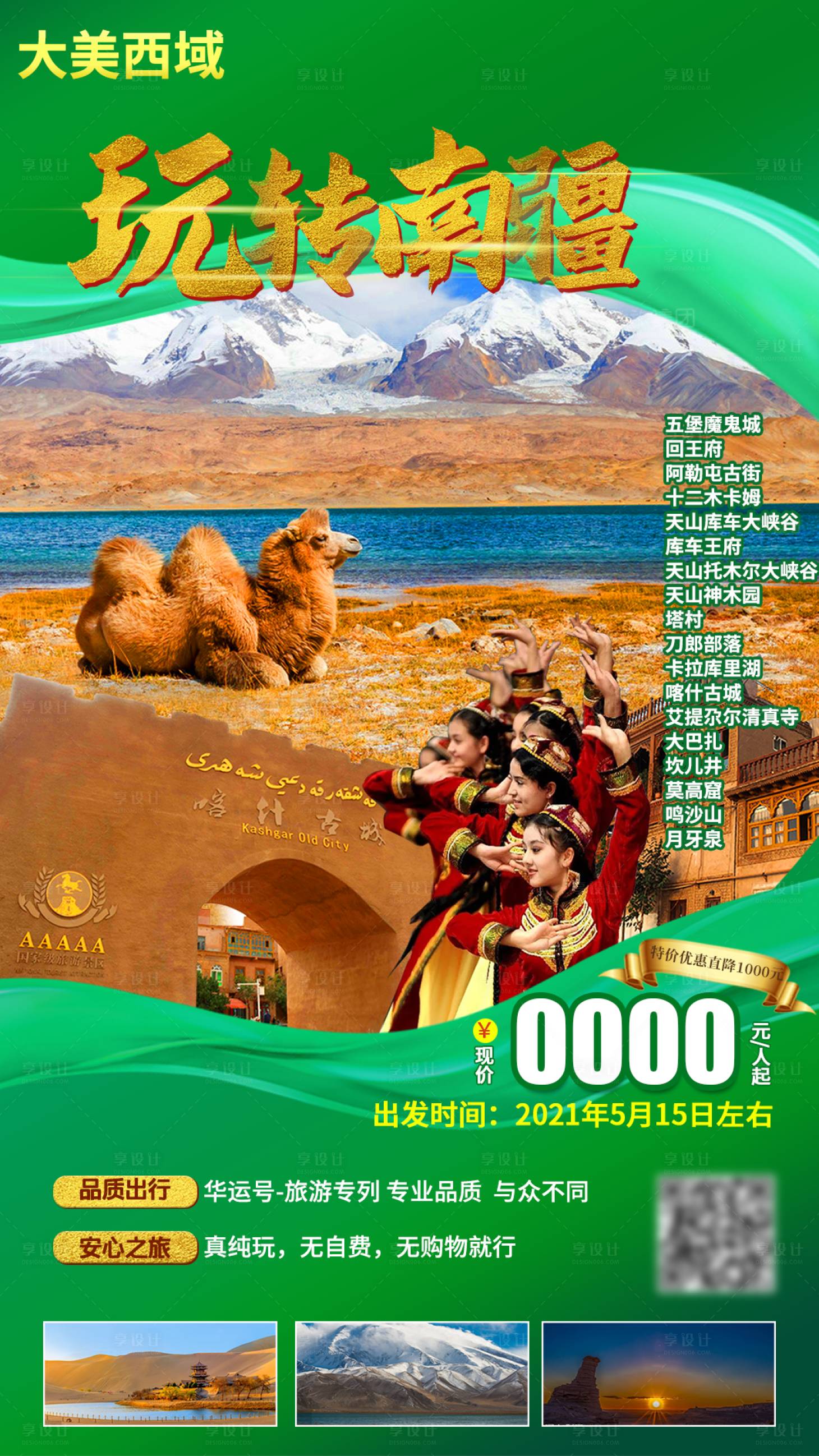源文件下載【享設(shè)計(jì)】搜索編號(hào)：11520011275874343【玩轉(zhuǎn)南疆旅游海報(bào)】