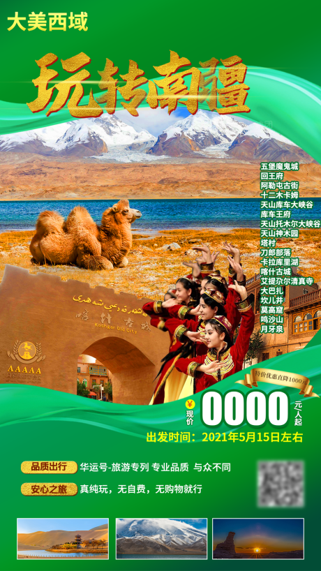 编号：20220726100928711【享设计】源文件下载-玩转南疆旅游海报