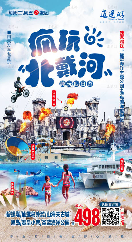 源文件下載【瘋玩北戴河海報】編號：84840011205216311