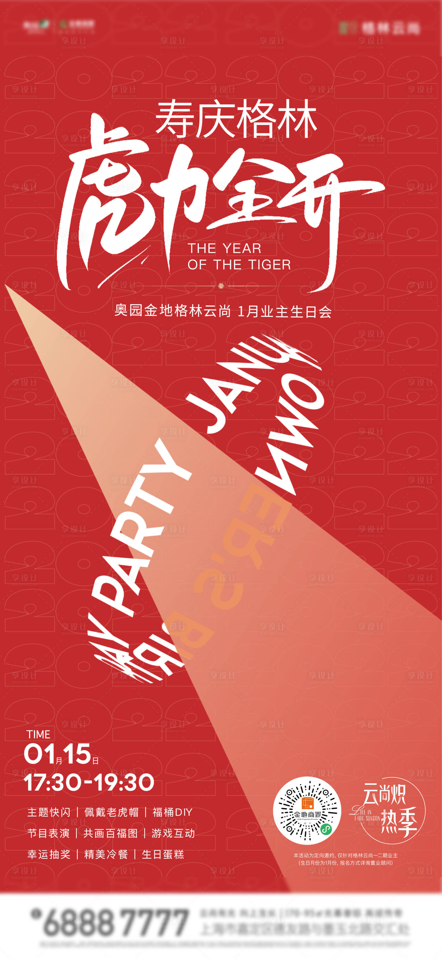 源文件下載【享設(shè)計(jì)】搜索編號：86840010904829382【地產(chǎn)生日會(huì)海報(bào)】