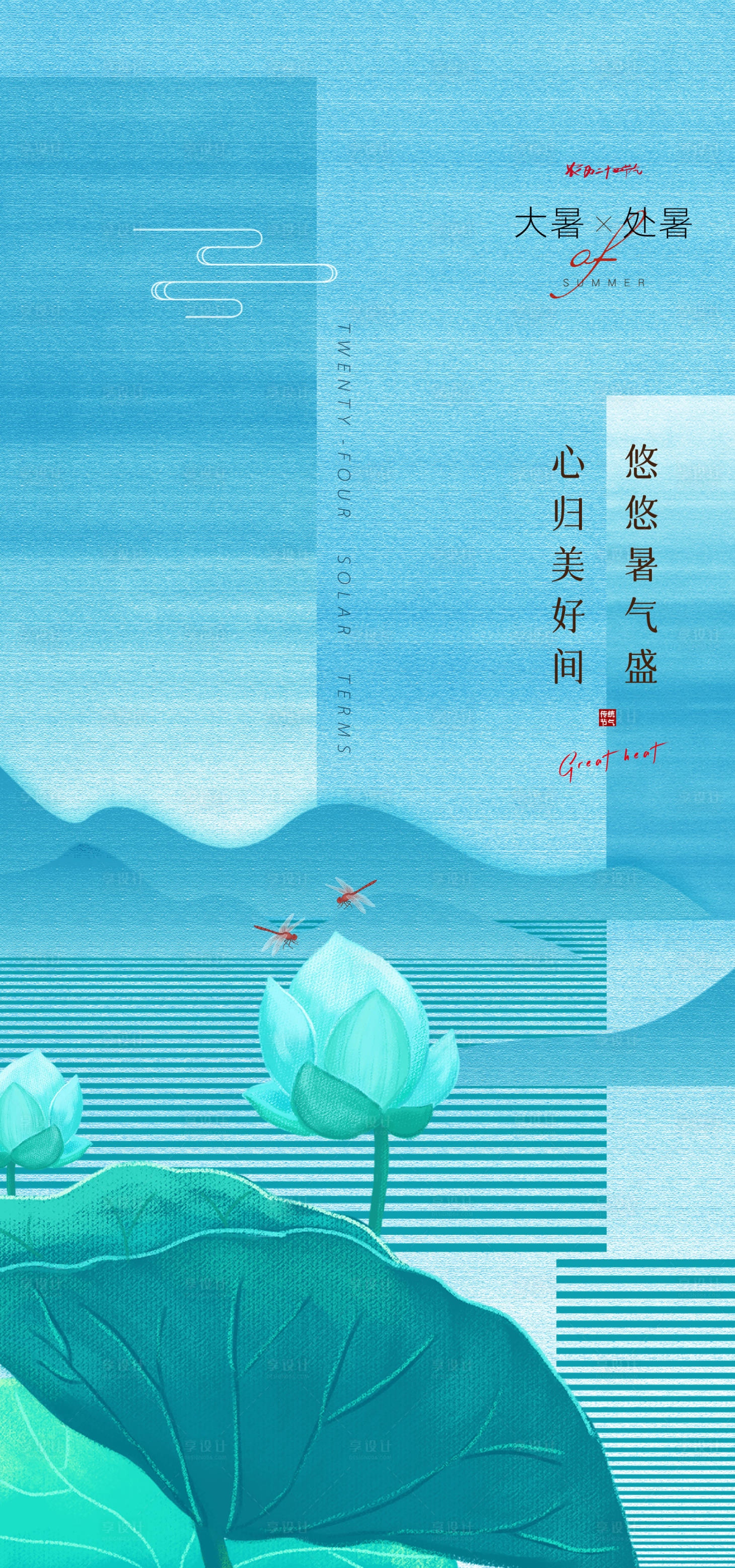 源文件下载【享设计】搜索编号：24620010971433276【大暑处暑海报】