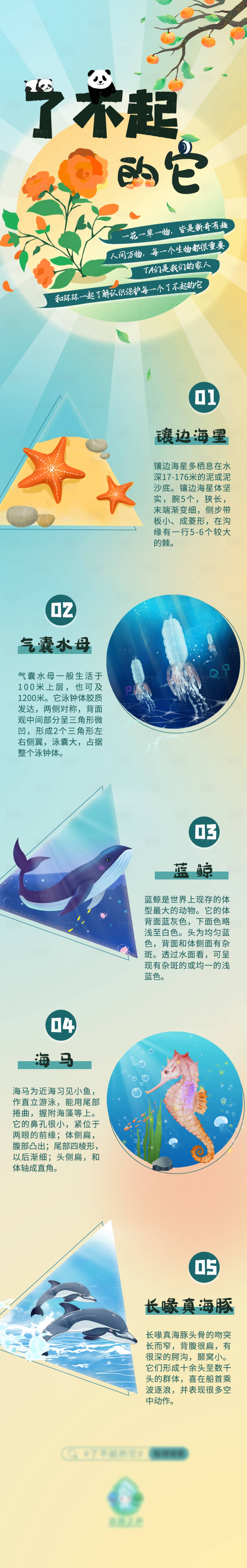 源文件下載【享設計】搜索編號：23940011285904072【保護動物長圖】