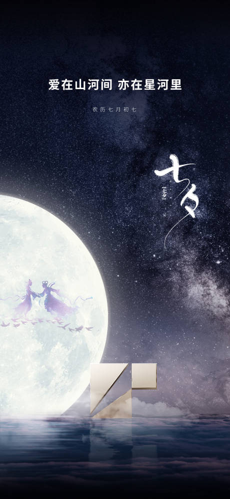 源文件下载【七夕节日海报】编号：11940011329192324