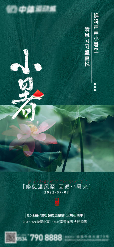源文件下载【小暑节气海报】编号：48110010839601606