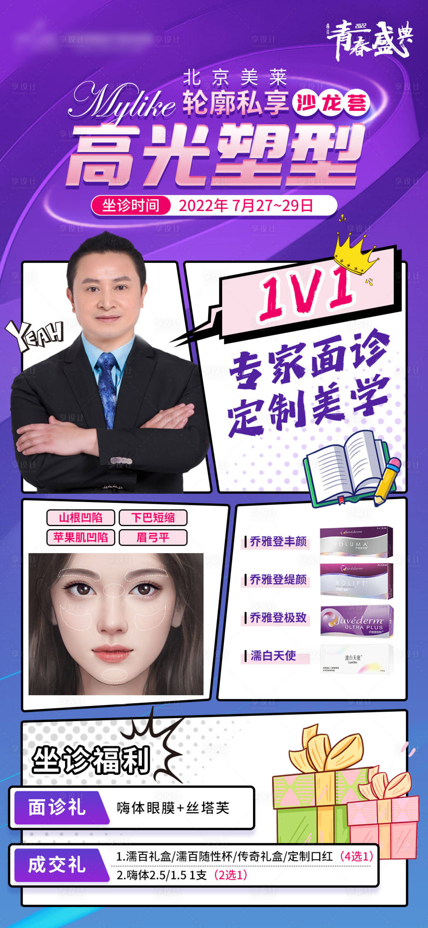 源文件下载【享设计】搜索编号：75740011308312618【医美邱医生坐诊海报】