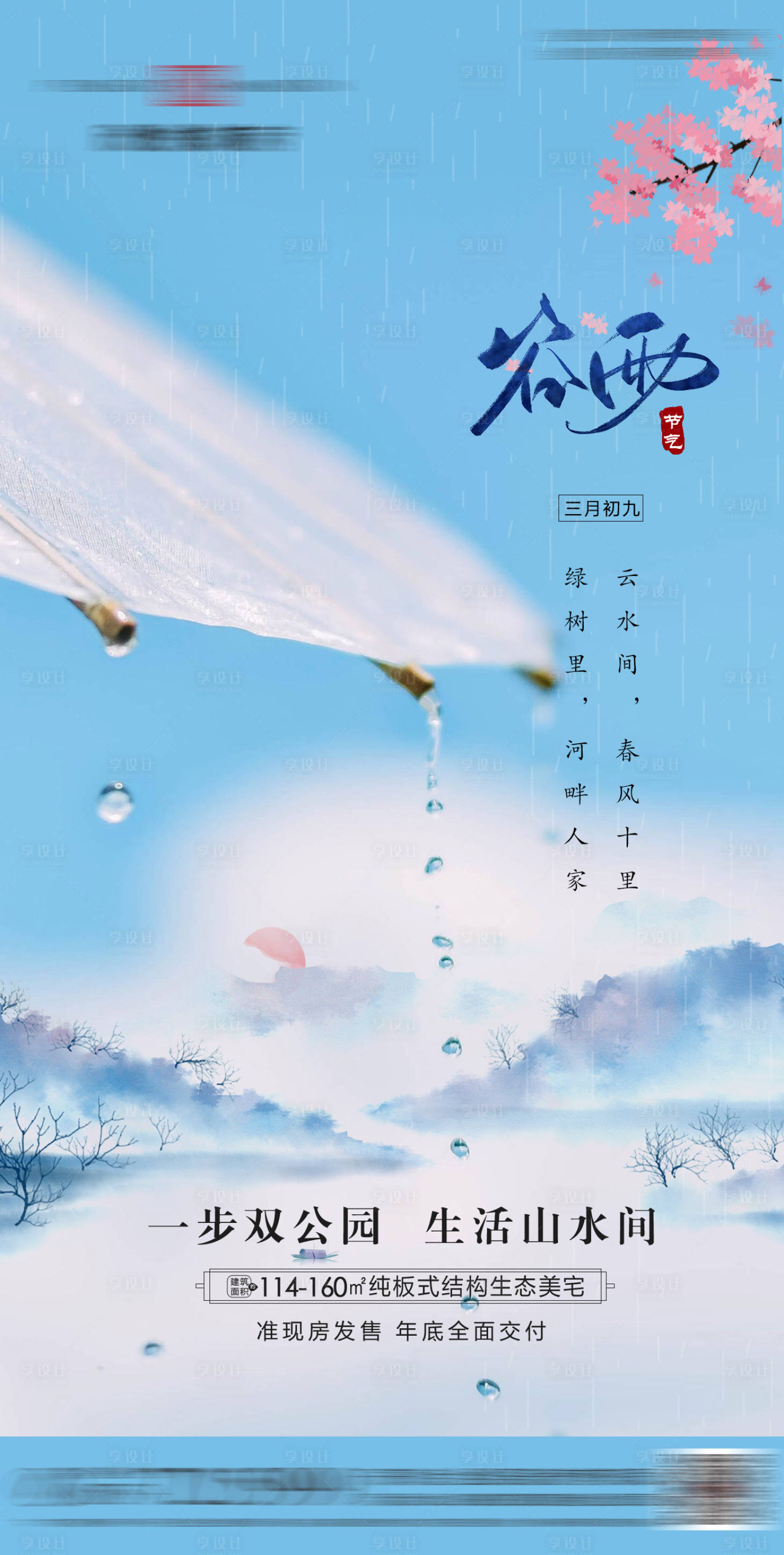 源文件下载【谷雨节气】编号：92670010848421163