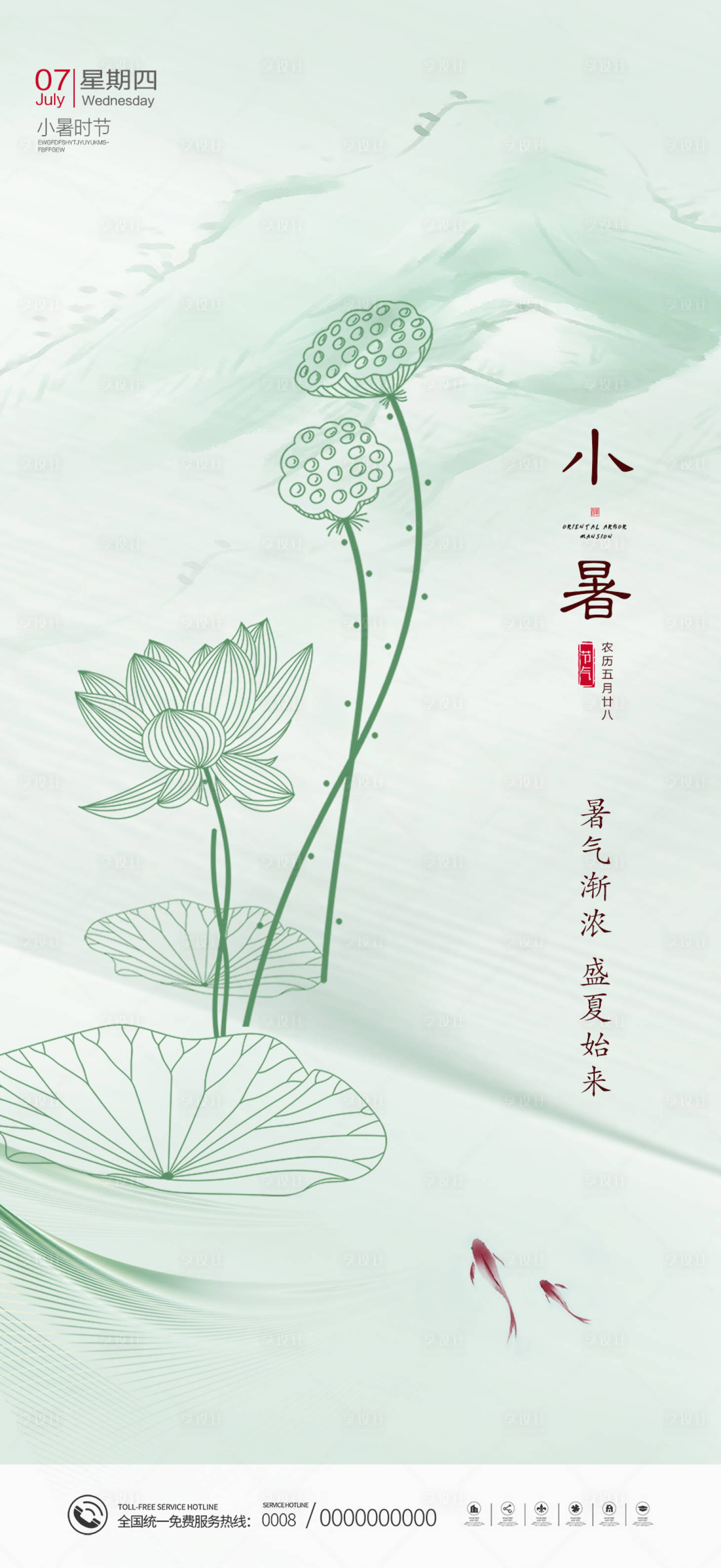 源文件下载【享设计】搜索编号：72870010883891920【小暑节气海报】