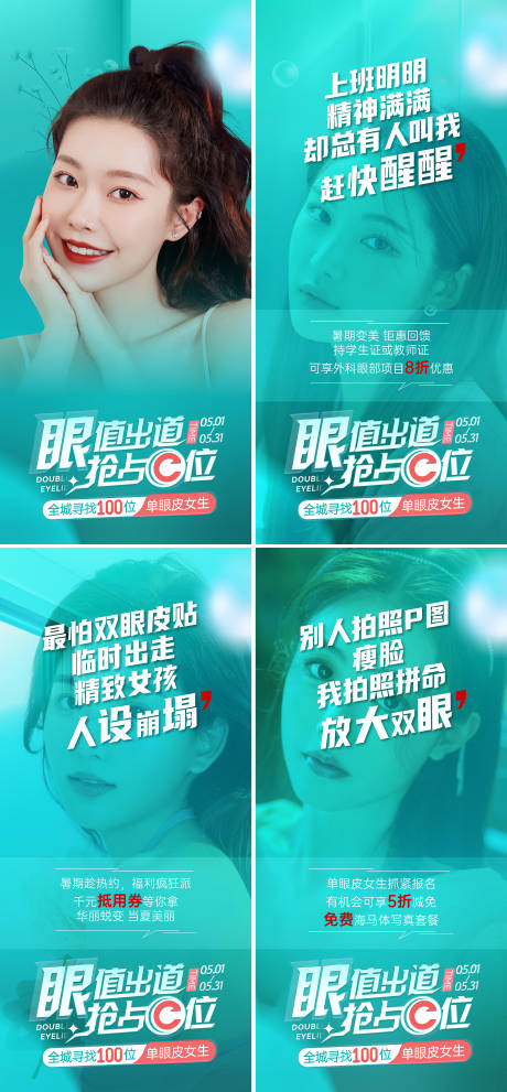 源文件下载【医美眼整形系列海报】编号：79890010911568329