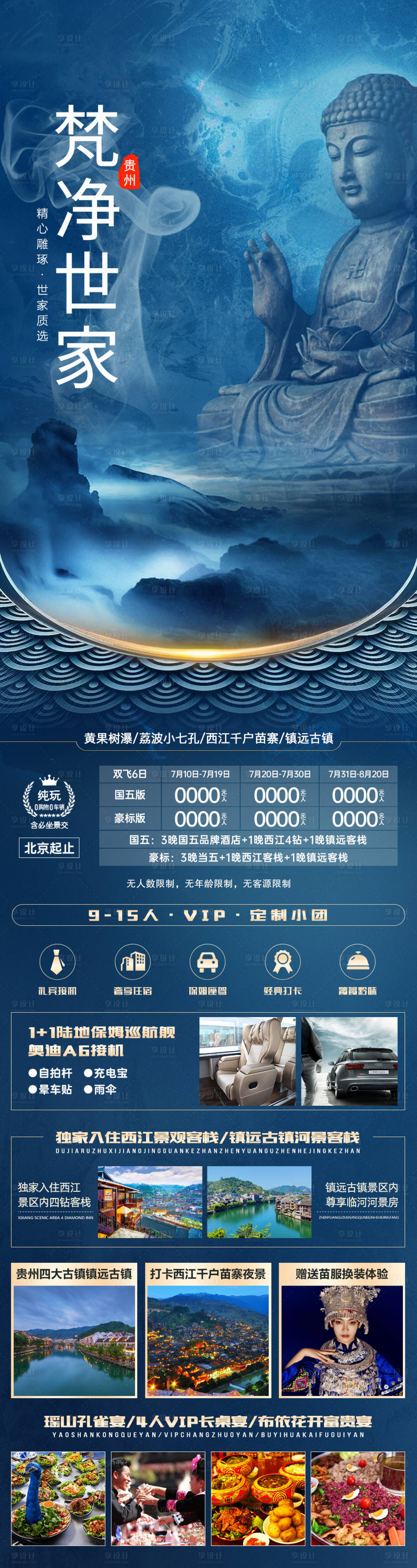 源文件下载【享设计】搜索编号：62290011126784995【梵净世家贵州旅游海报】