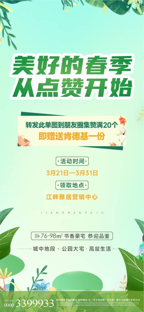 源文件下载【地产集赞活动海报】编号：14030011236894819
