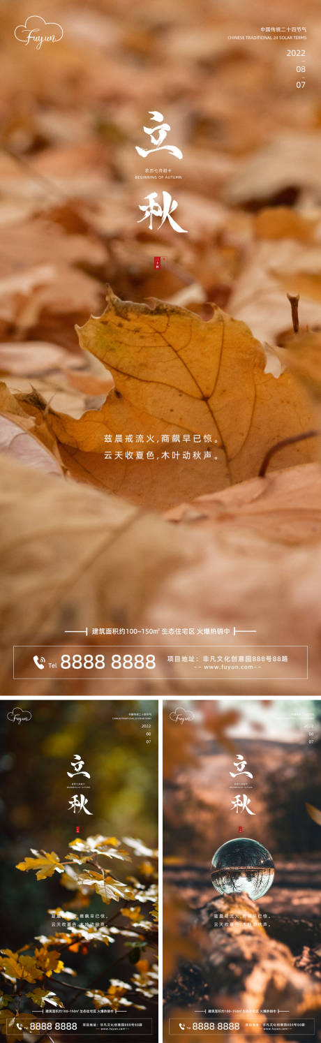 源文件下载【地产立秋节气海报】编号：92980011239757422