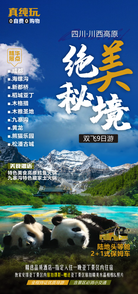 源文件下载【四川旅游海报】编号：20220728154220995