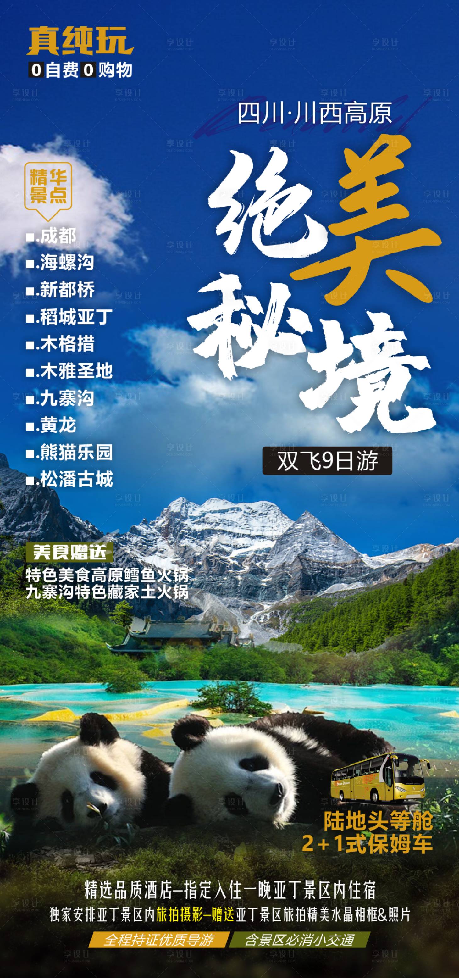 源文件下载【享设计】搜索编号：98040011330033576【四川旅游海报】