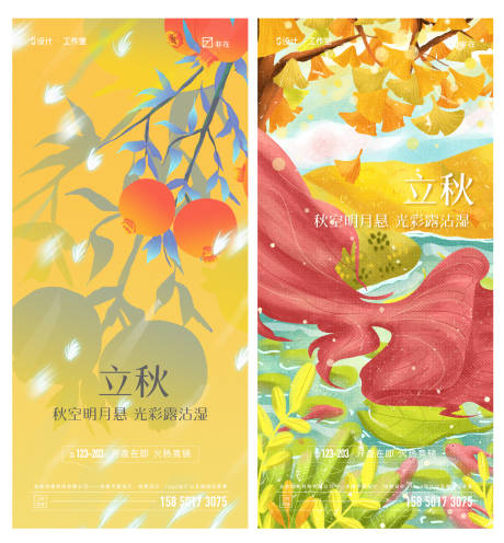 源文件下载【立秋系列海报】编号：67640011137967674