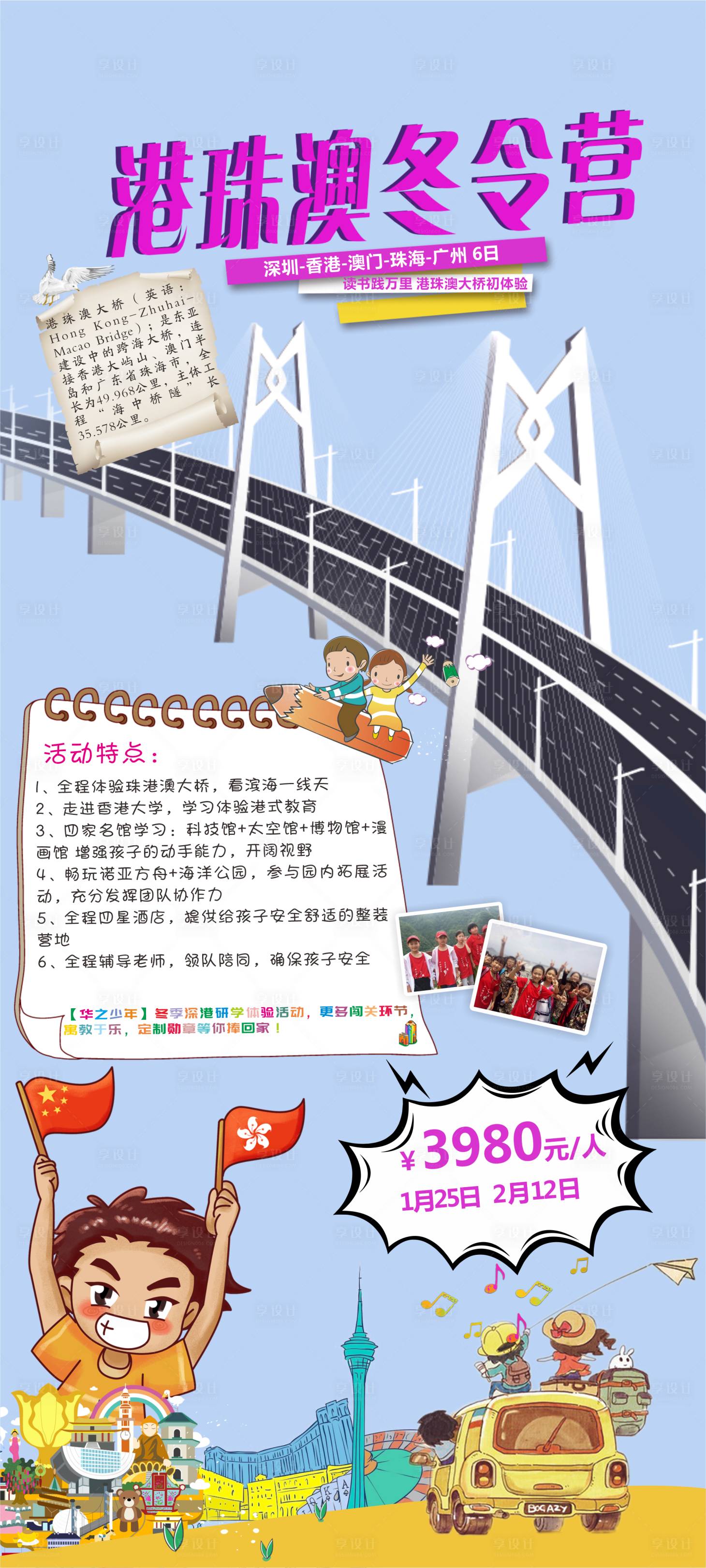 源文件下載【享設(shè)計(jì)】搜索編號(hào)：78170011257573112【港珠澳冬令營(yíng)旅游海報(bào)】