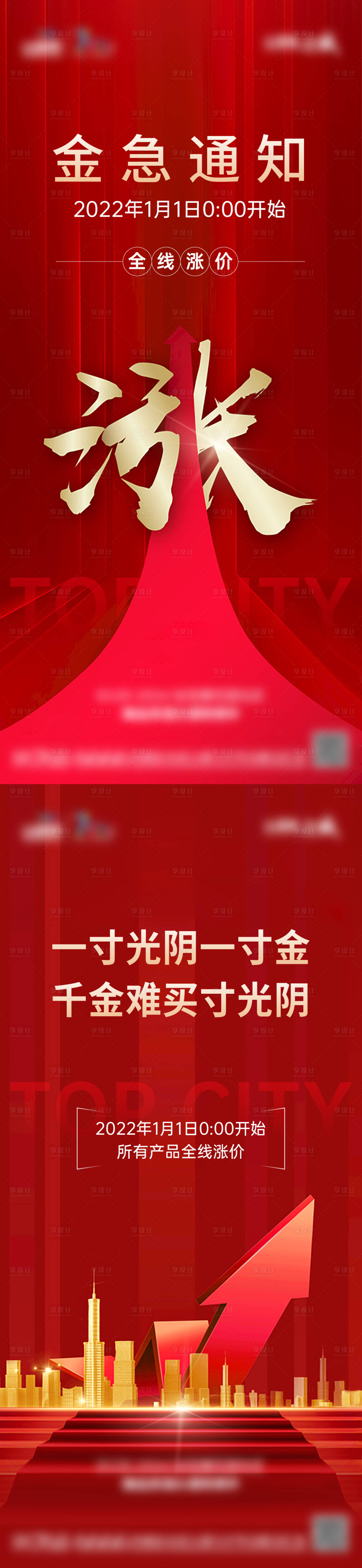 源文件下载【享设计】搜索编号：67600010837193439【地产涨价刷屏微信系列海报】