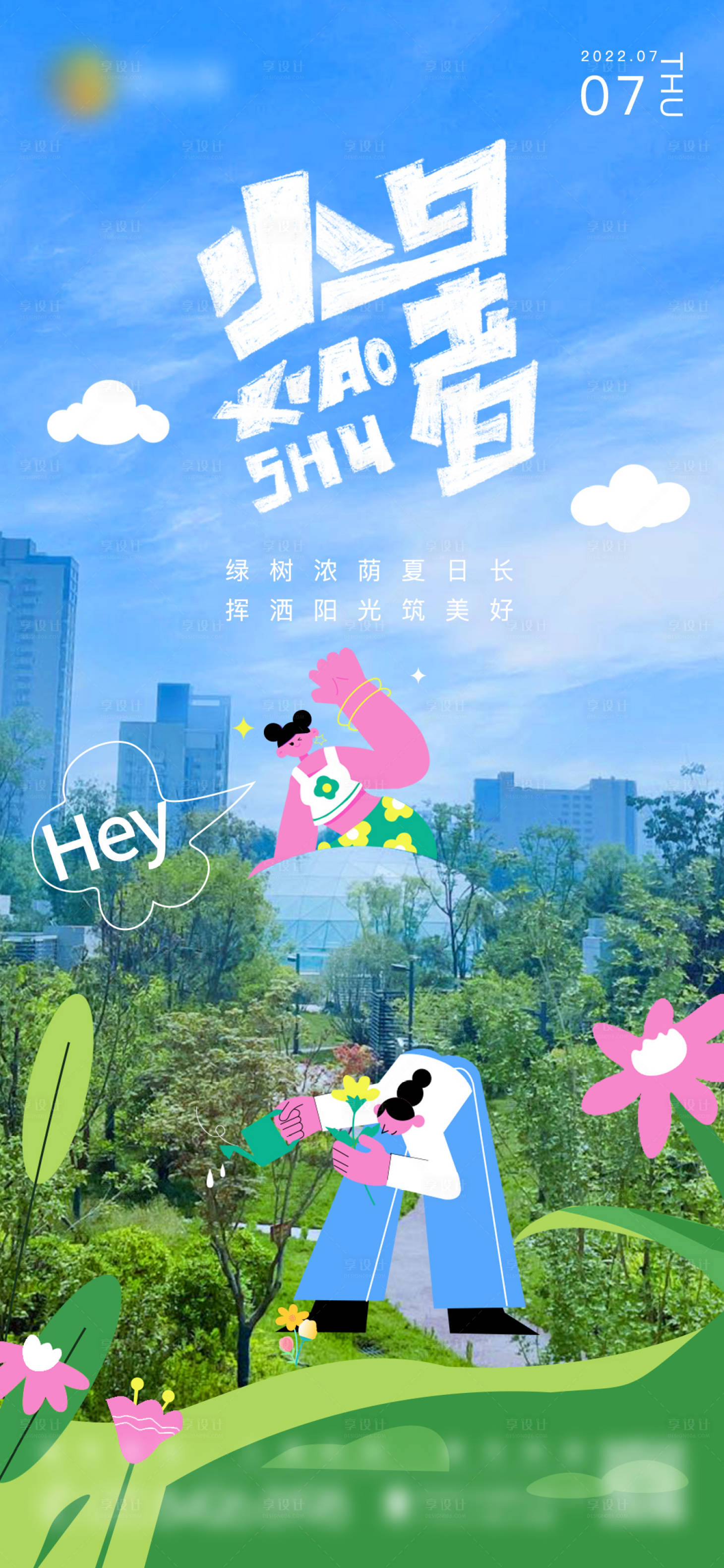 源文件下載【享設計】搜索編號：14140010939647686【小暑節氣海報】