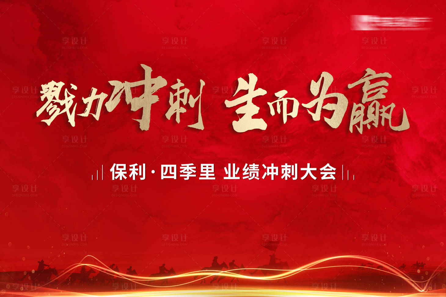 源文件下載【享設計】搜索編號：11030011219151717【誓師大會活動紅金背景板】