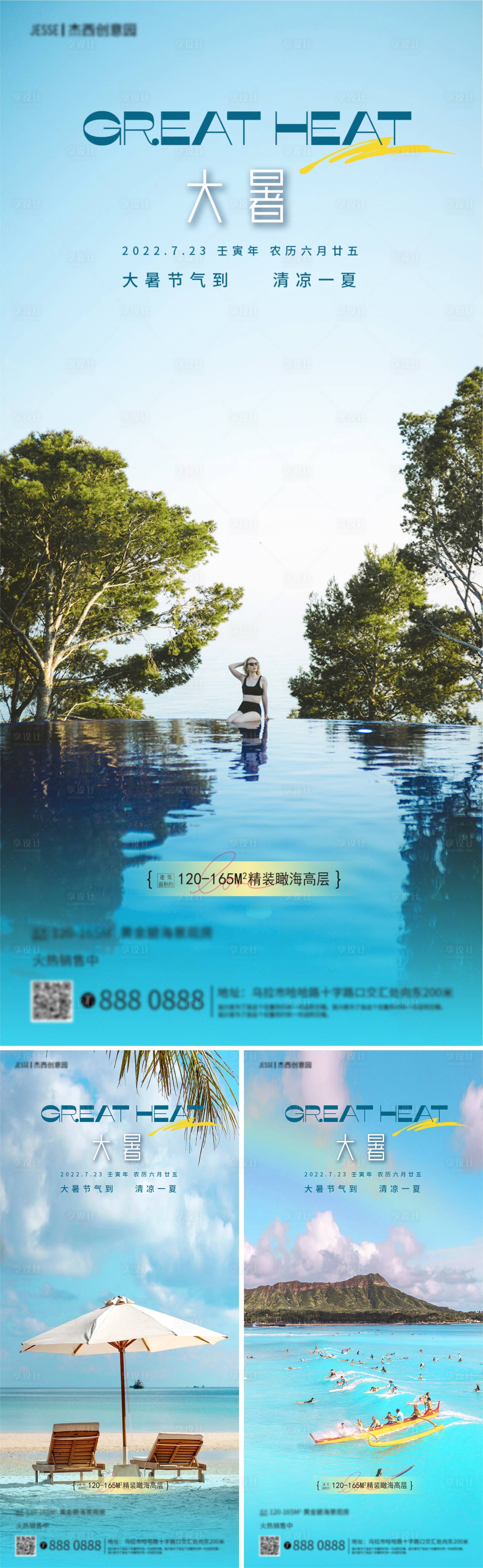 源文件下载【大暑节气地产系列海报】编号：21090011130096233
