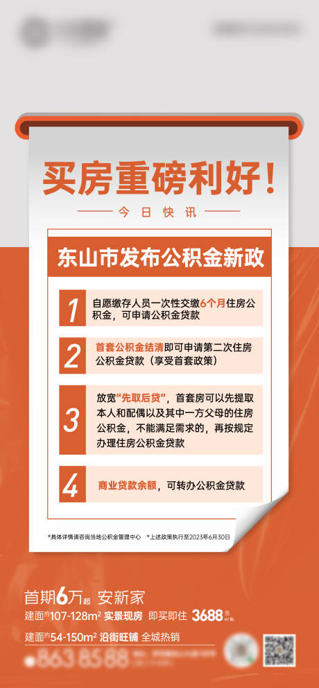 源文件下载【公积金政策海报】编号：16090010979738318